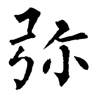 柳公權楷書弥字書法寫法