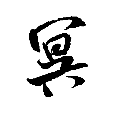 米芾行書冥字書法寫法