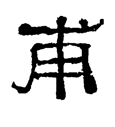 不詳隸書甫字書法寫法