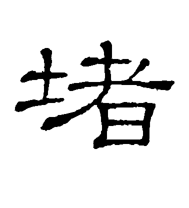 隸辨隸書堵字書法寫法