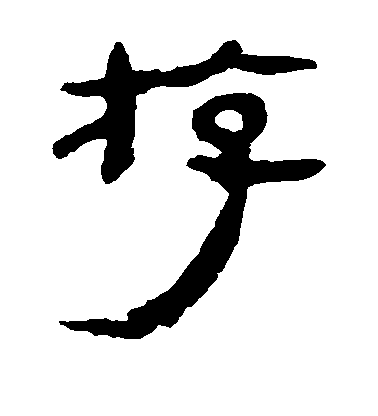 豐坊行書游字書法寫法