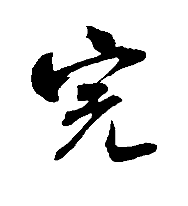 米芾行書完字書法寫法