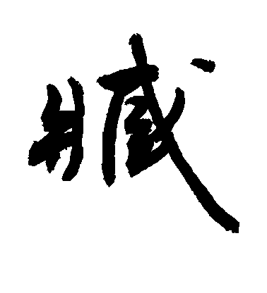 敬世江行書臧字書法寫法