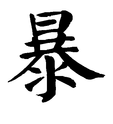 顏真卿楷書暴字書法寫法