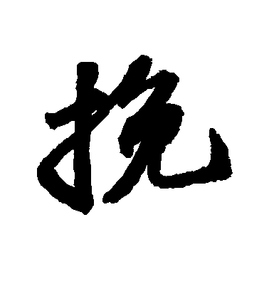 蘇軾行書挽字書法寫法