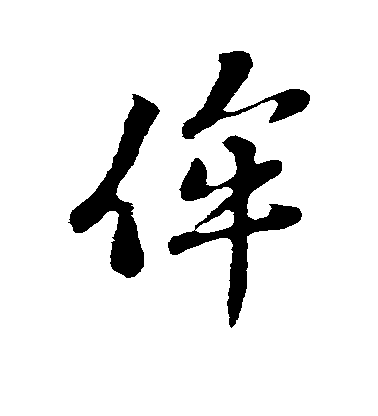 蘇軾行書侔字書法寫法