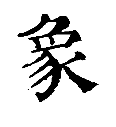 顏真卿楷書象字書法寫法