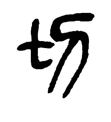 吳昌碩篆書切字書法寫法