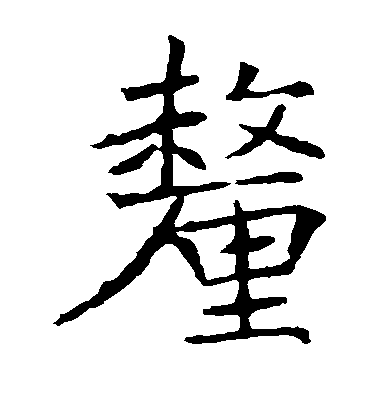 褚遂良楷書厘字書法寫法