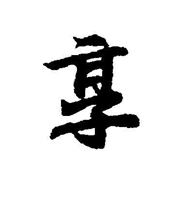 王羲之行書享字書法寫法