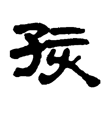 吳雲隸書孩字書法寫法