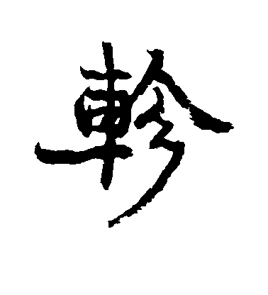 康有為行書轸字書法寫法