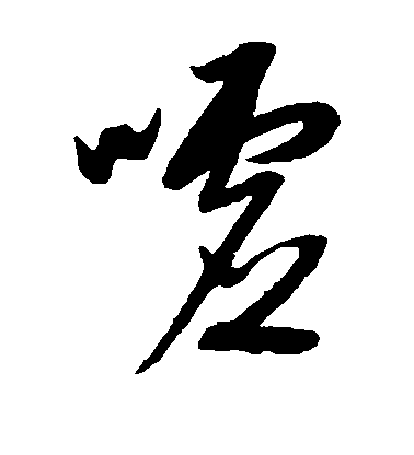 康里子山草書嘘字書法寫法