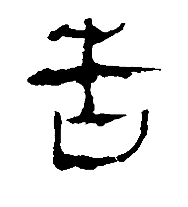 索靖草書告字書法寫法
