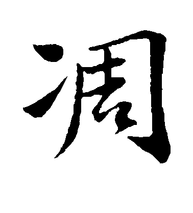 蘇軾行書凋字書法寫法