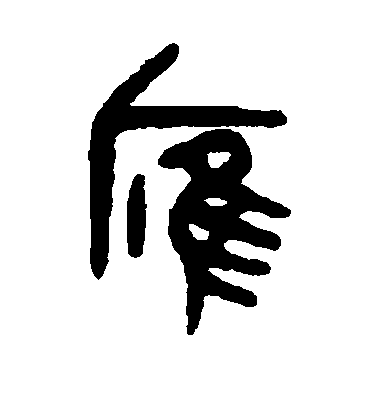 吳大澂篆書雁字書法寫法