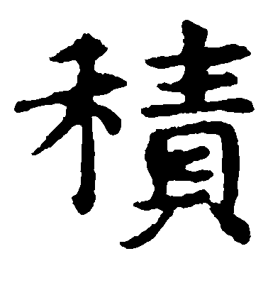 不詳楷書积字書法寫法