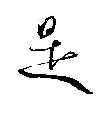 米芾行書是字書法寫法