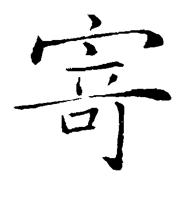 薛稷楷書寄字書法寫法