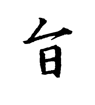 王羲之行書旨字書法寫法