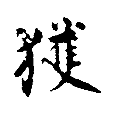 顏真卿行書获字書法寫法