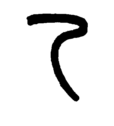 吳大澂篆書乙字書法寫法