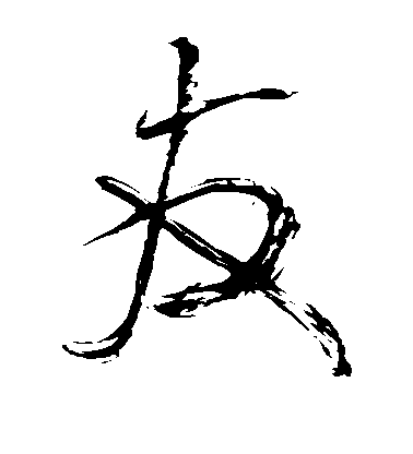 王鐸草書友字書法寫法