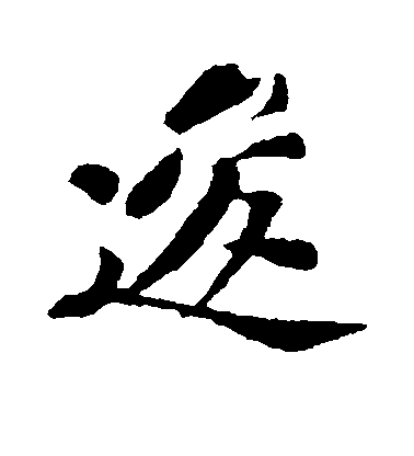 蘇軾行書逡字書法寫法