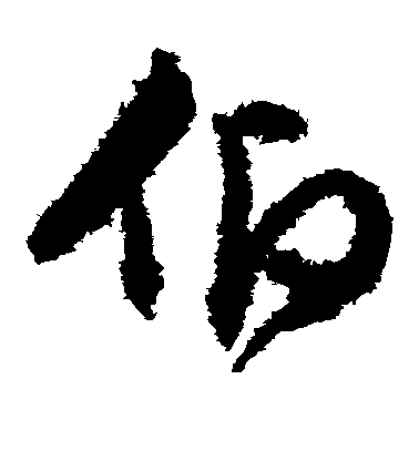 文征明草書仰字書法寫法