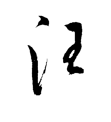 解禎期行書汪字書法寫法