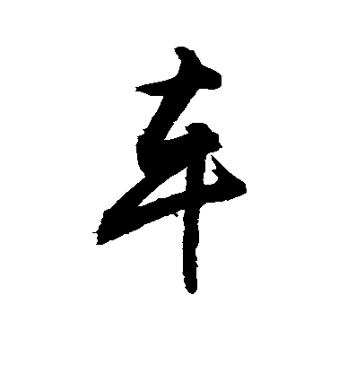 敬世江行書车字書法寫法