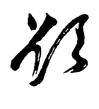 董其昌行書欲字書法寫法