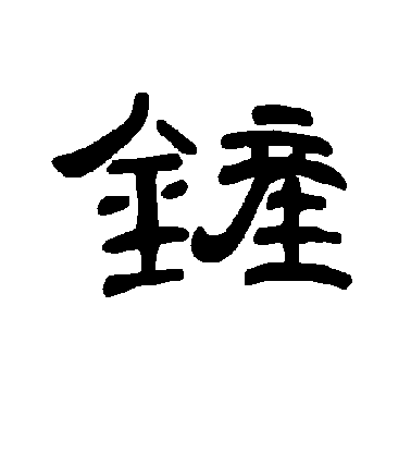 辨體行書铲字書法寫法