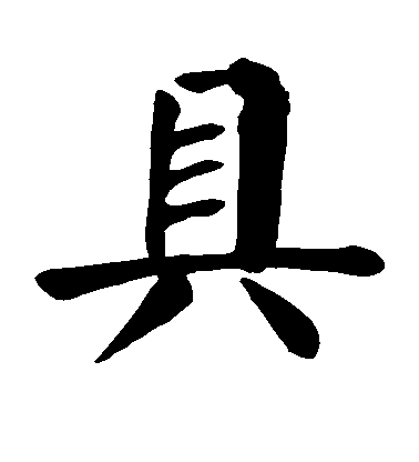 顏真卿楷書具字書法寫法