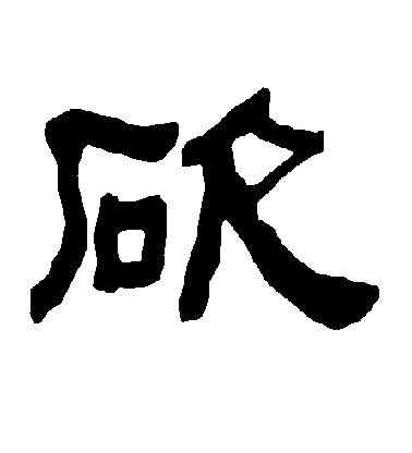 顏真卿楷書砍字書法寫法