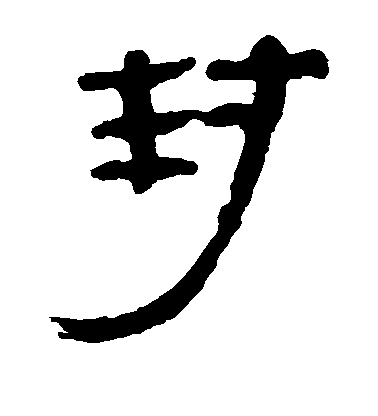 不詳隸書封字書法寫法