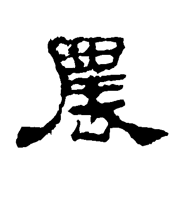 不詳隸書农字書法寫法