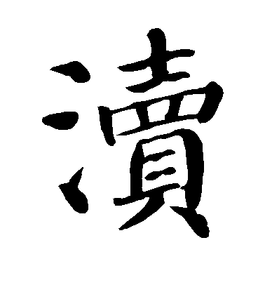 顏真卿楷書渎字書法寫法