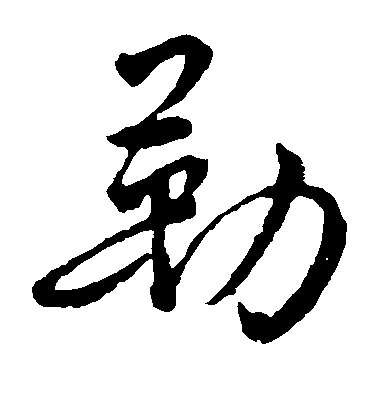 褚遂良草書勒字書法寫法