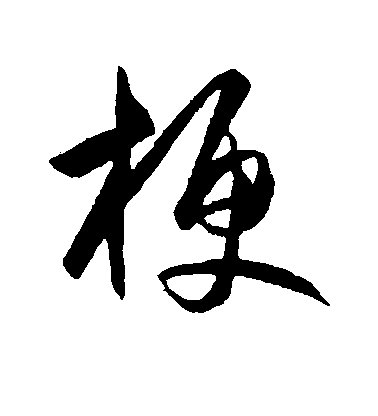 王守仁行書梗字書法寫法