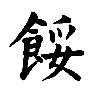 顏真卿楷書馁字書法寫法