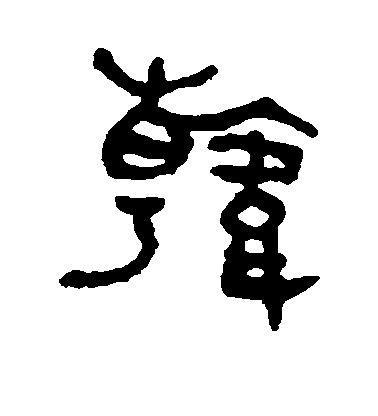 吳大澂篆書韩字書法寫法