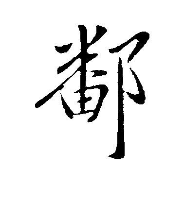 王獻之行書鄱字書法寫法