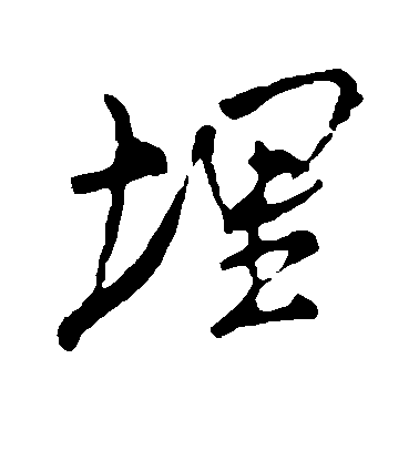 米芾行書埋字書法寫法