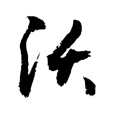 敬世江行書沃字書法寫法