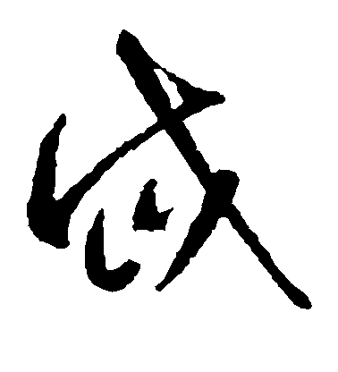 智永草書岱字書法寫法