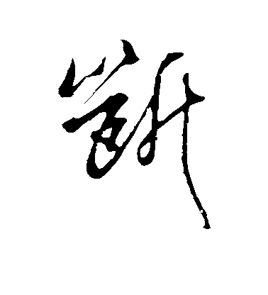 吳琚行書断字書法寫法