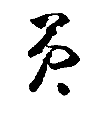 黃慎草書员字書法寫法