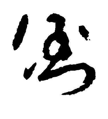 王詵行書倒字書法寫法