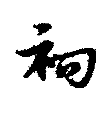 宋克草書祠字書法寫法